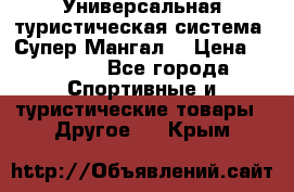 Универсальная туристическая система “Супер Мангал“ › Цена ­ 3 900 - Все города Спортивные и туристические товары » Другое   . Крым